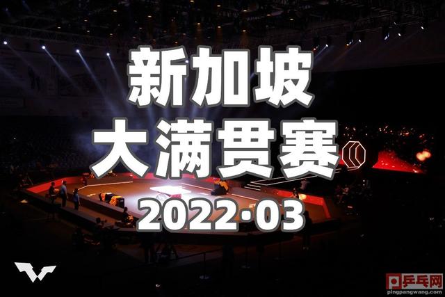 3月7日直播预告，wtt新加坡大满贯赛直播地址大全，国乒向鹏