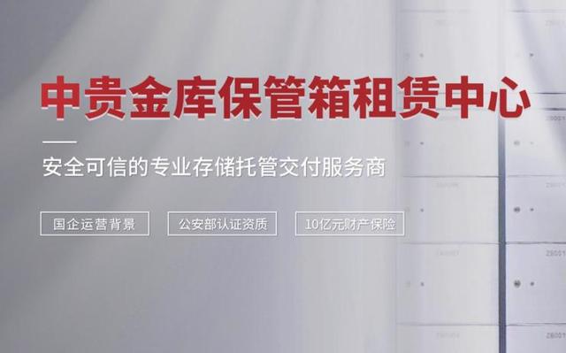 创新与变革！中贵金库打造保管箱租赁服务范本