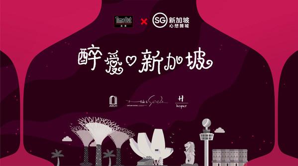 Time Out携手新加坡旅游局特别企划"醉爱-新加坡"POP UP主题活动