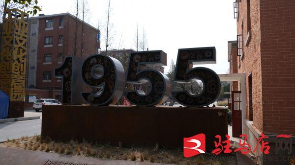 遂平县1955工业文化创意园 让“硬核工业”握手“诗和远方”