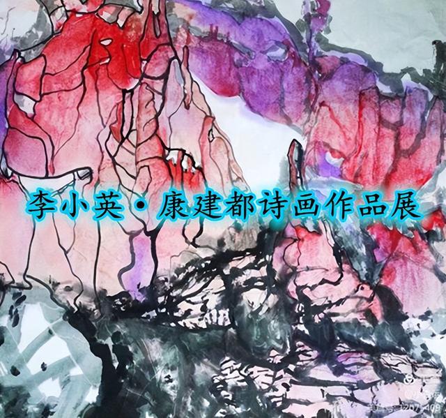 李小英·康建都诗画作品展