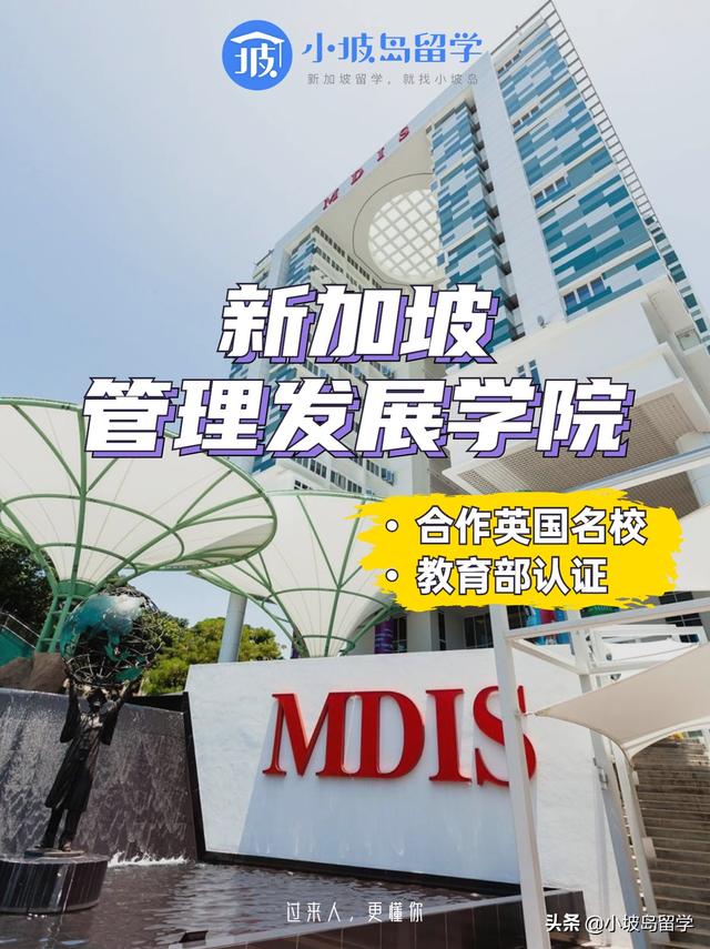 新加坡管理发展学院MDIS，合作名校可认证