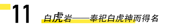 厦门15个与“虎”相关的冷知识