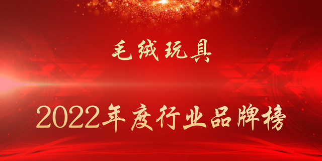 2022年度毛绒玩具行业品牌榜
