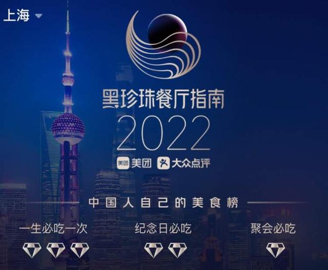 61家餐厅，21个菜系，上海上榜《2022黑珍珠餐厅指南》成绩单“美味”