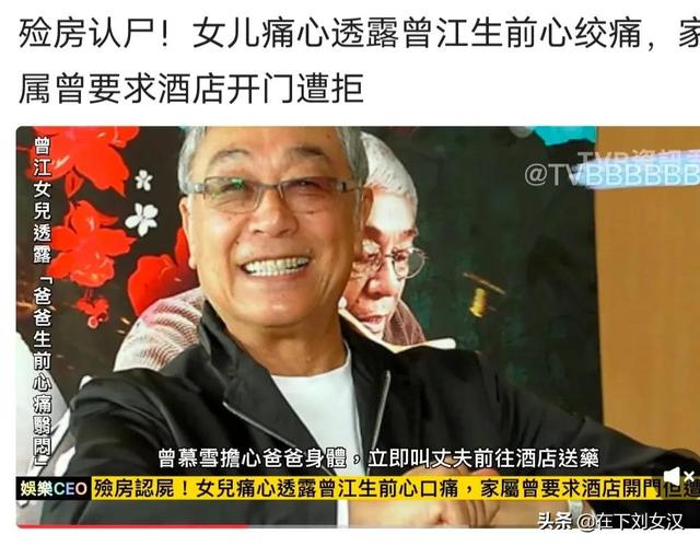 黄老邪突然离世让外界震惊惋惜，曾江女儿认领父亲遗体