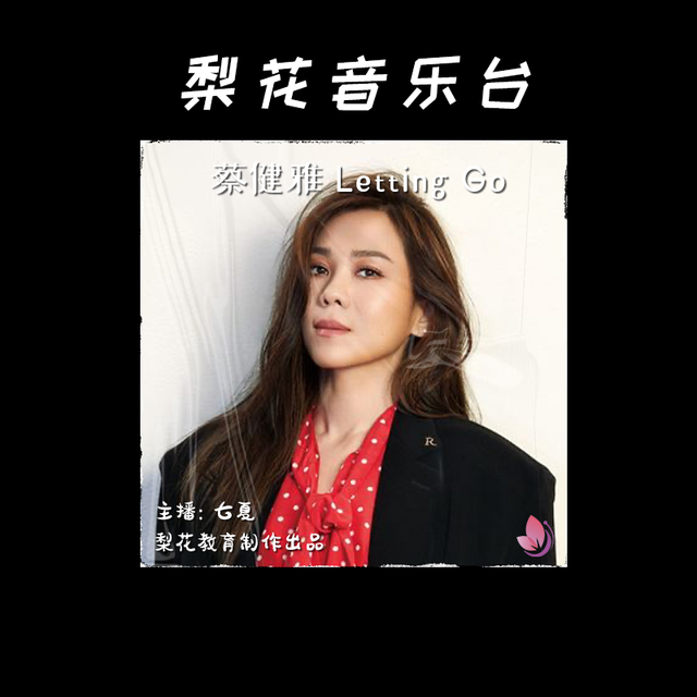 她唱出一封离别信｜《Letting Go》蔡健雅｜梨花音乐台｜梨花教育