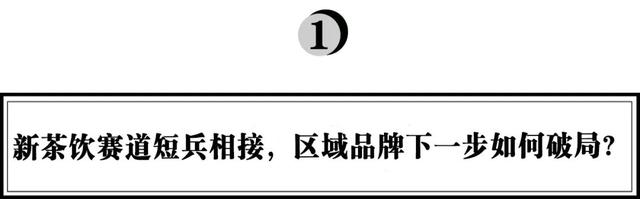 全球突破500家门店，霸王茶姬：区域茶饮品牌如何征战全国？