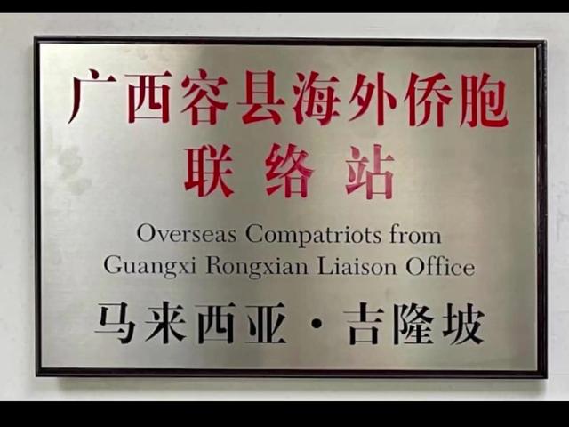 泰国、新加坡、马来西亚，三家容县海外侨胞联络站挂牌成立