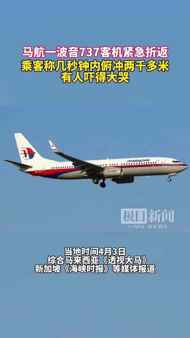 马航一波音737客机紧急折返，乘客称几秒钟内俯冲急降两千多米，有人吓得大哭