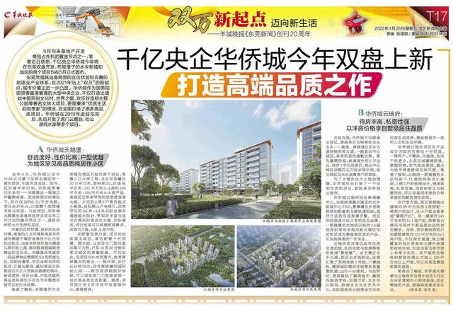 千亿央企华侨城今年双盘上新，打造高端品质之作