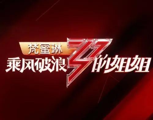 乘风破浪的姐姐3已集结，都有谁？