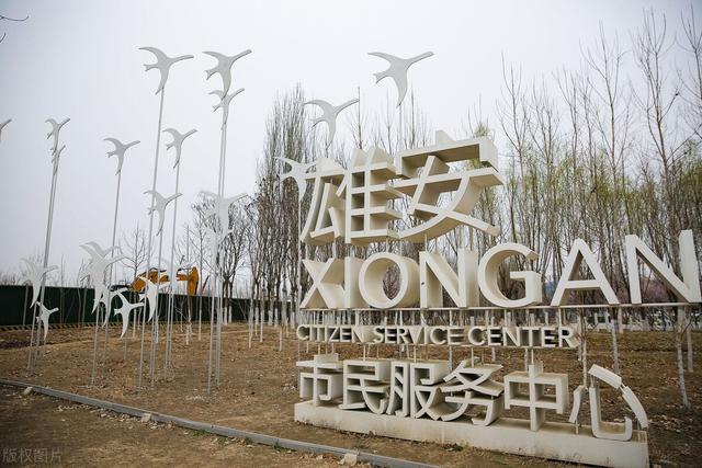 展望雄安新区