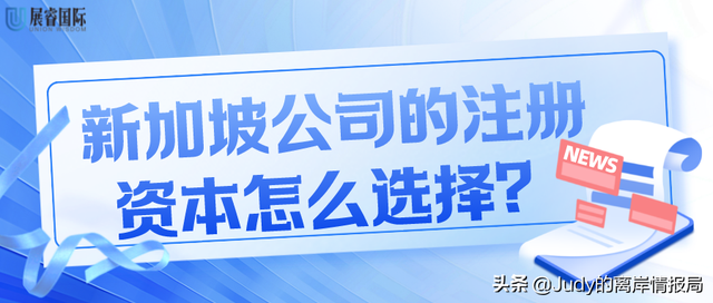 新加坡公司的注册资本怎么选择？