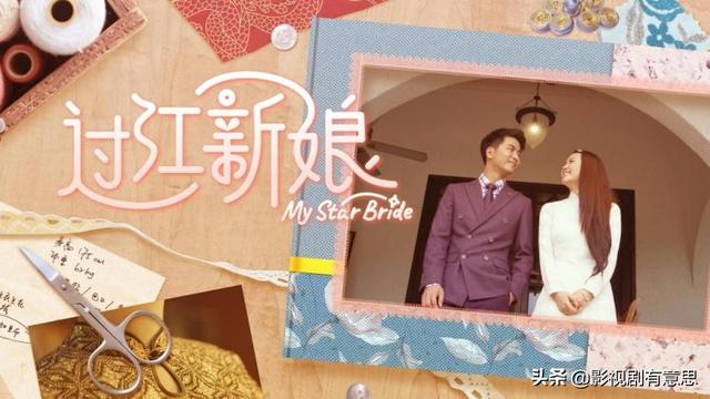 甜蜜温馨《过江新娘》太上头！小甜剧也可以满满人间烟火气