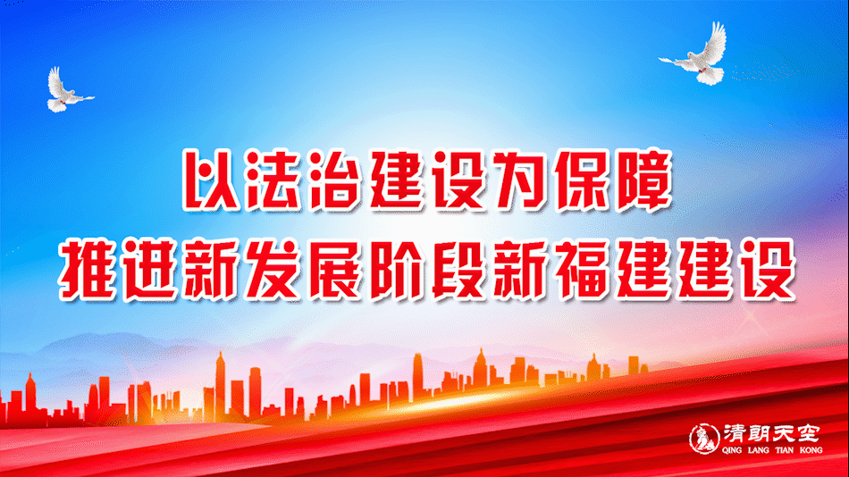 第二届中国—新加坡国际商事争议解决论坛 | 福建省委副书记、政法委书记，海丝中央法务区建设工作领导小组组长罗东川致辞