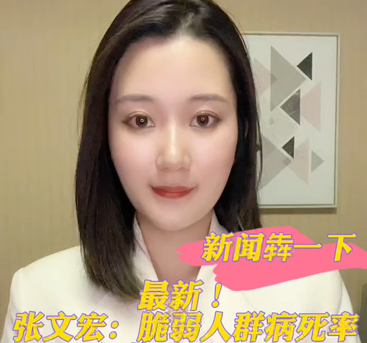 新闻犇一下｜最新！张文宏：脆弱人群病死率，将是摆脱疫情的重要指标