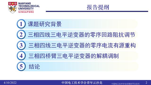 南洋理工张力：三电平逆变器的小型化、轻量化和无电解电容化技术