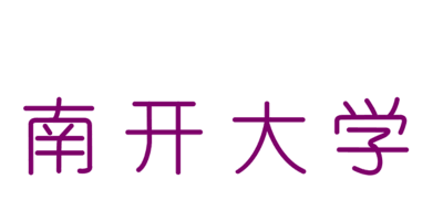 南开ers，对暗号了！