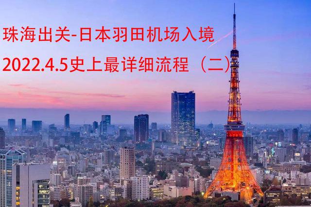 2022年4月珠海过关澳门出发日本羽田机场入境最新流程（下）