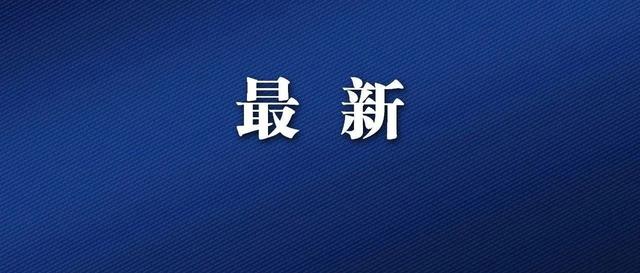 刚通报！福建昨日新增“7+7”！宁德、泉州、福州紧急通告