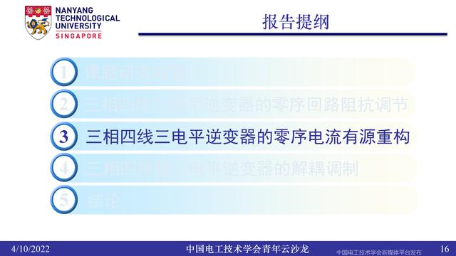 南洋理工张力：三电平逆变器的小型化、轻量化和无电解电容化技术