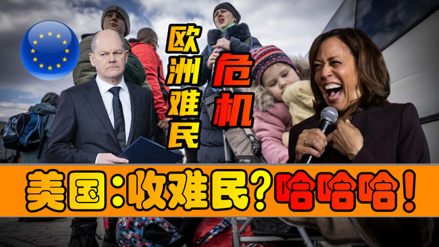 美国：但凡收一个乌克兰难民，就算我美国输！哈哈哈哈