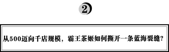 全球突破500家门店，霸王茶姬：区域茶饮品牌如何征战全国？