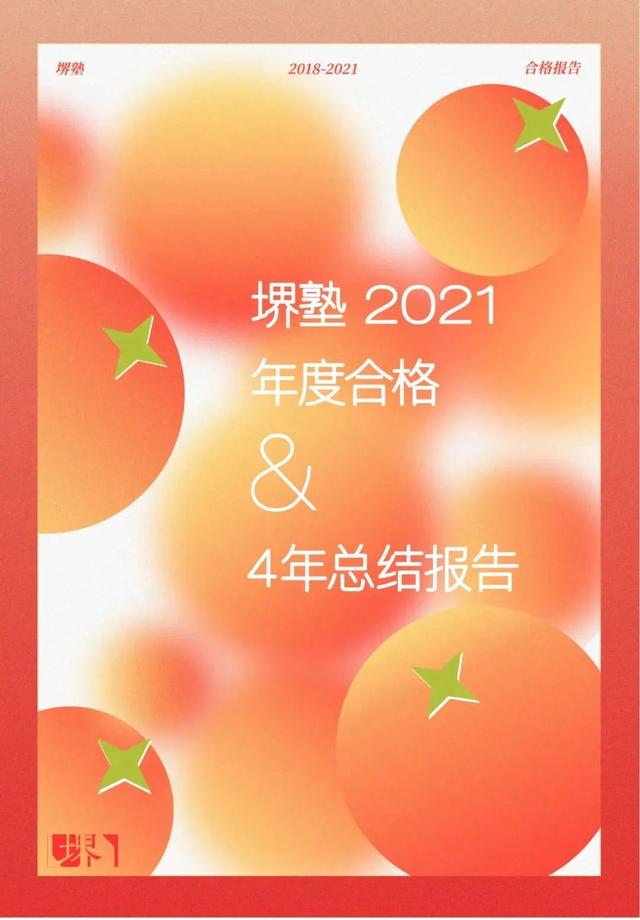 堺塾2021年度合格与4年总结报告