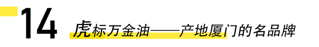 厦门15个与“虎”相关的冷知识