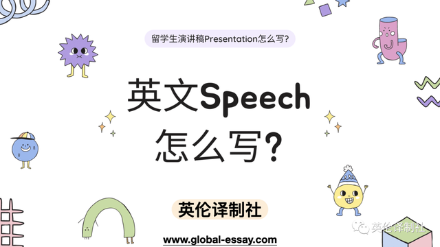 英伦译制社英文Speech怎么写，留学生演讲稿全面写作指南