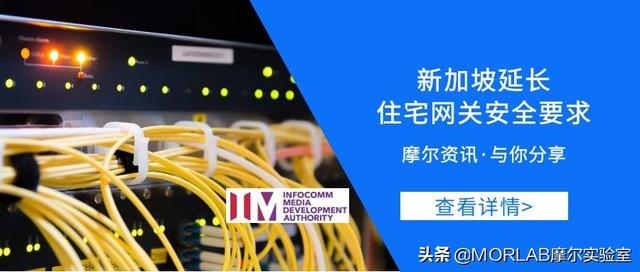 「摩尔资讯」新加坡延长住宅网关安全要求