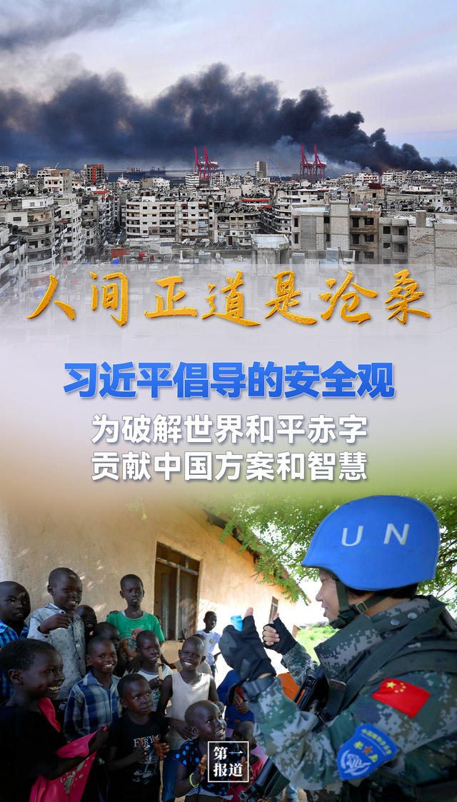 人间正道是沧桑——习近平倡导的安全观为破解世界和平赤字贡献中国方案和智慧