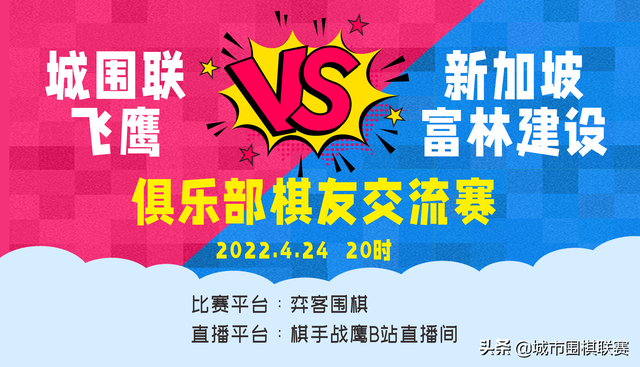 城围联飞鹰与新加坡富林建设俱乐部棋友交流赛举行