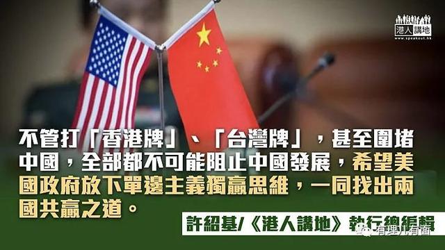 美国打压香港政治人物，只凸显自己小家又技穷