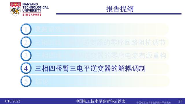 南洋理工张力：三电平逆变器的小型化、轻量化和无电解电容化技术