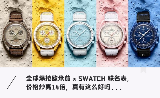 欧米茄和Swatch联名表爆火，价格被炒高14倍，真的有那么好吗？