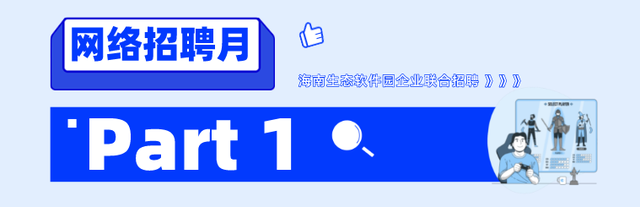 招700+人 | 海南自贸港生态软件园40余家企业“网”罗人才！