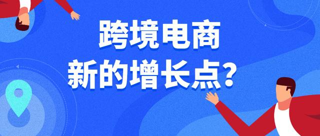 全球市场达200亿美元！这一赛道将成跨境卖家业绩新增点？