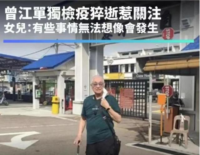 隔离酒店不及时开门导致曾江延误被救治时间？曾江女儿表示不追责