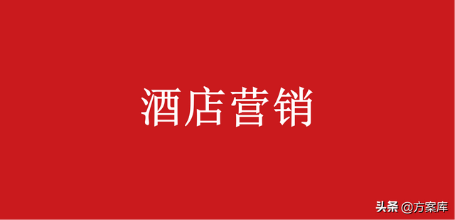 420酒店品牌营销方案（36份）