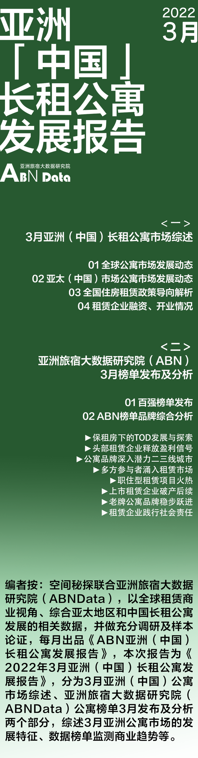 2022年3月亚洲（中国）长租公寓发展报告