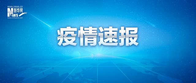 广东昨日新增本土无症状感染者22例，在深圳、珠海等地