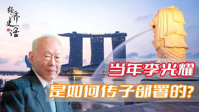 新加坡第四代不是李家人，李光耀当年是如何完成传子部署的？