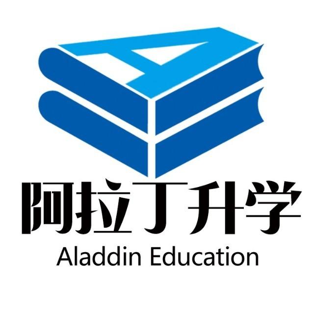阿拉丁升学 | 国际高中、国际学校个性化择校服务中心