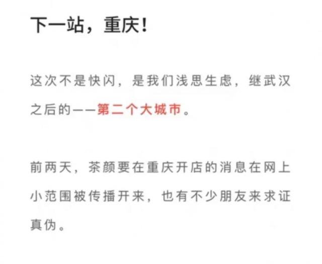 长沙关店、重庆开店，低壁垒的茶颜悦色只能圈地求生存？