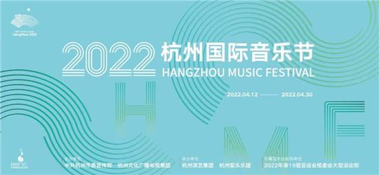 4月12日至30日举行2022杭州国际音乐节 特设了2场盲盒音乐会