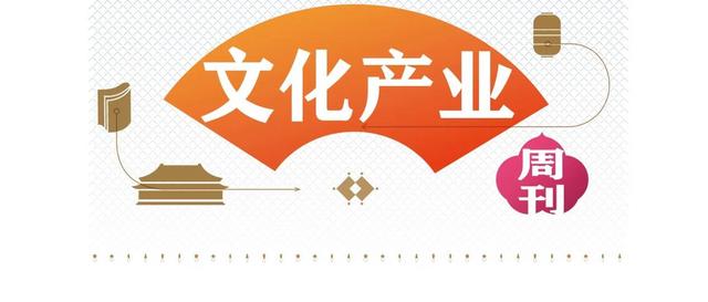 文化产业周刊·锐视界｜建构扬子江创意城市群，打造世界级创意经济新高地