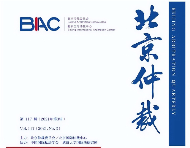 《北京仲裁》专题｜2020年关于中国仲裁的英文文献评述