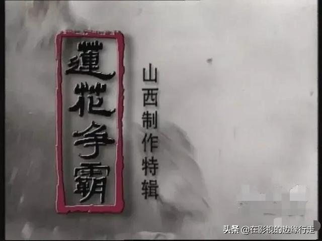 《莲花争霸》，神一样的“白少爷”，当年我确实真情实感地爱过他